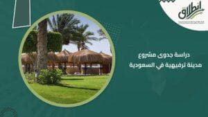 دراسة جدوى مشروع مدينة ترفيهية في السعودية
