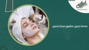 دراسة جدوى مشروع مركز تجميل