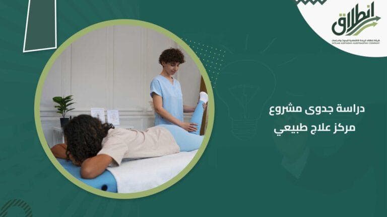 دراسة جدوى مشروع مركز علاج طبيعي