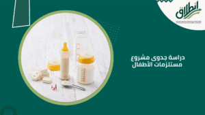 دراسة جدوى مشروع مستلزمات الأطفال