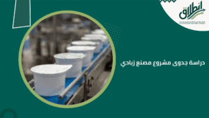 دراسة جدوى مشروع مصنع زبادي