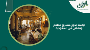 دراسة جدوى مشروع مطعم ومقهي في السعودية