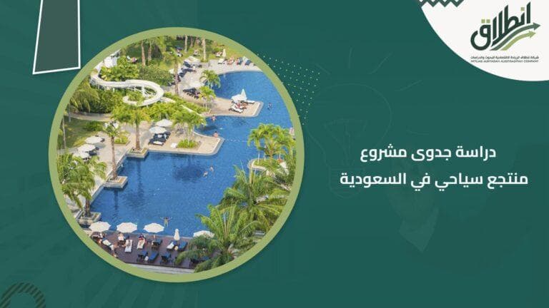 دراسة جدوى مشروع منتجع سياحي في السعودية