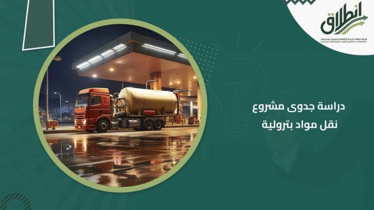 دراسة جدوى مشروع نقل مواد بترولية