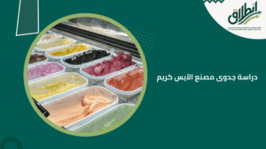 دراسة جدوى مصنع الآيس كريم