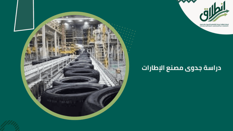 دراسة جدوى مصنع الإطارات