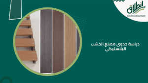 دراسة جدوى مصنع الخشب البلاستيكي