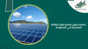دراسة جدوى مصنع الواح الطاقة الشمسية في السعودية