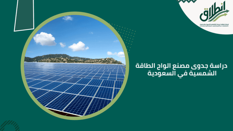 دراسة جدوى مصنع الواح الطاقة الشمسية في السعودية