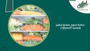 دراسة جدوى مصنع تجهيز وتجميد الخضراوات