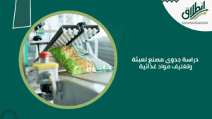 دراسة جدوى مصنع تعبئة وتغليف مواد غذائية