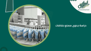 دراسة جدوى مصنع حفاضات