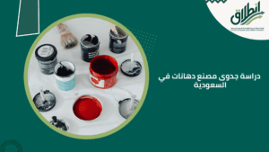 دراسة جدوى مصنع دهانات في السعودية
