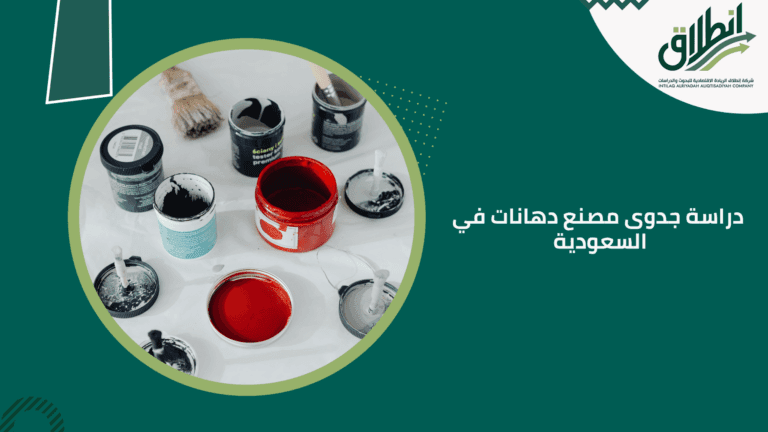 دراسة جدوى مصنع دهانات في السعودية