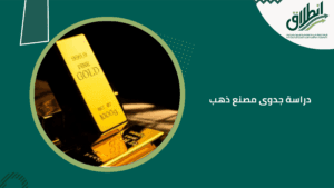 دراسة جدوى مصنع ذهب