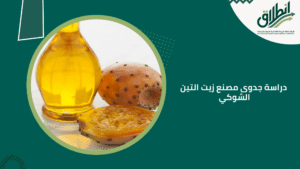 دراسة جدوى مصنع زيت التين الشوكي