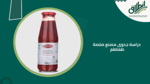 دراسة جدوى مصنع صلصة طماطم