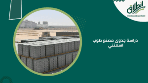 دراسة جدوى مصنع طوب اسمنتي