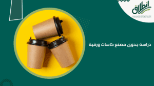 دراسة جدوى مصنع كاسات ورقية