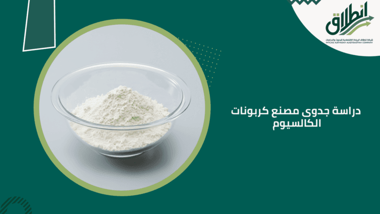 دراسة جدوى مصنع كربونات الكالسيوم