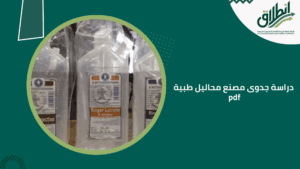 دراسة جدوى مصنع محاليل طبية pdf