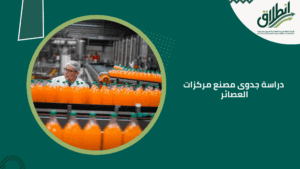 دراسة جدوى مصنع مركزات العصائر