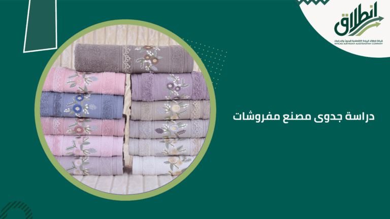 دراسة جدوى مصنع مفروشات