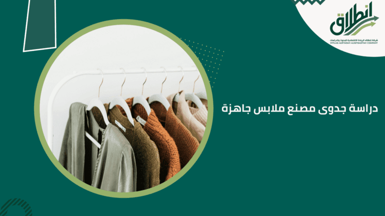 دراسة جدوى مصنع ملابس جاهزة