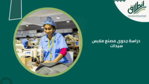 دراسة جدوى مصنع ملابس سيدات