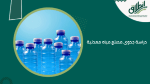 دراسة جدوى مصنع مياه معدنية