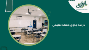 دراسة جدوى معهد تعليمي