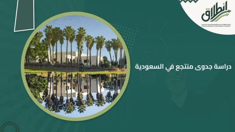 دراسة جدوى منتجع في السعودية