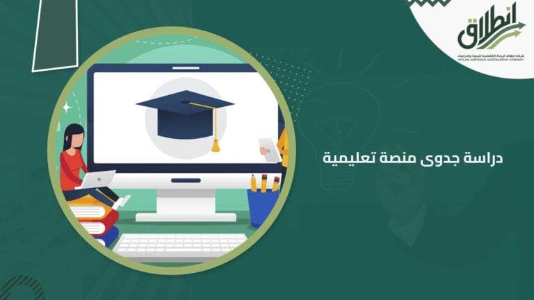 دراسة جدوى منصة تعليمية