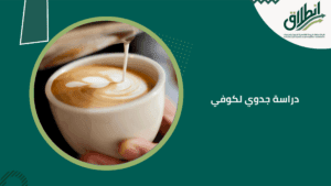 دراسة جدوي لكوفي