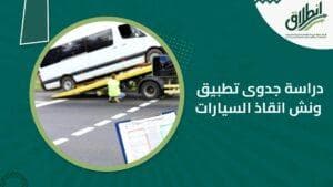 دراسة جدوى تطبيق ونش انقاذ السيارات