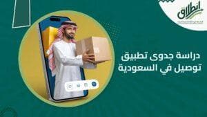 دراسة جدوى تطبيق توصيل في السعودية