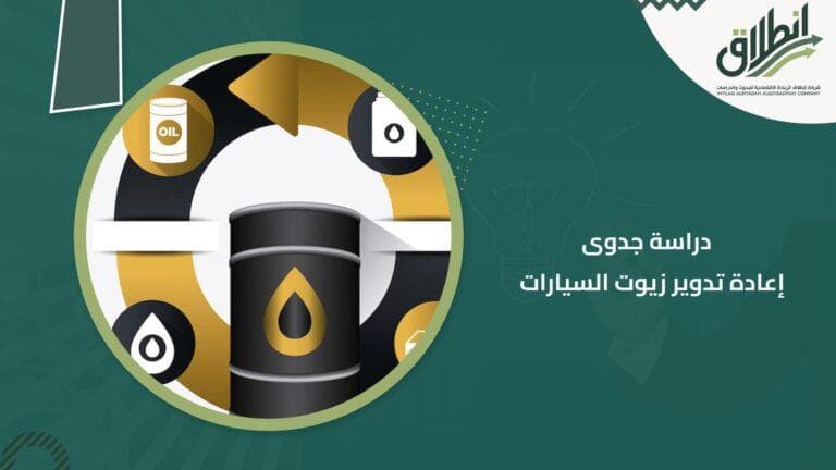 دراسة جدوى إعادة تدوير زيوت السيارات
