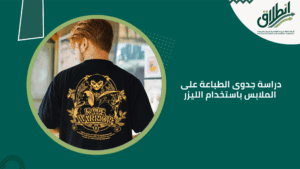 دراسة جدوى الطباعة على الملابس باستخدام الليزر