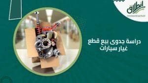 دراسة جدوى بيع قطع غيار سيارات