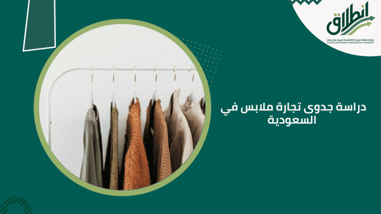 دراسة جدوى تجارة ملابس في السعودية
