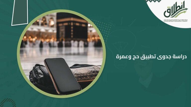 دراسة جدوى تطبيق حج وعمرة