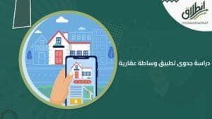 دراسة جدوى تطبيق وساطة عقارية