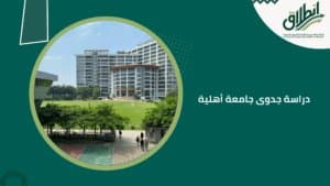 دراسة جدوى جامعة أهلية