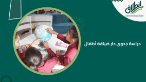 دراسة جدوى دار ضيافة أطفال