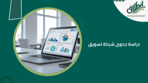 دراسة جدوى شركة تسويق