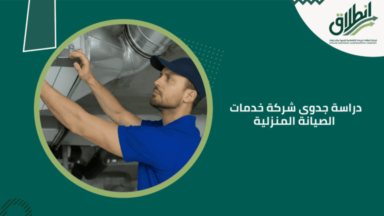 دراسة جدوى شركة خدمات الصيانة المنزلية