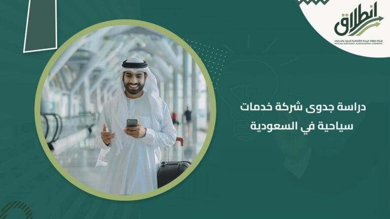 دراسة جدوى شركة خدمات سياحية في السعودية