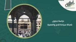 دراسة جدوى شركة سياحة للحج والعمرة