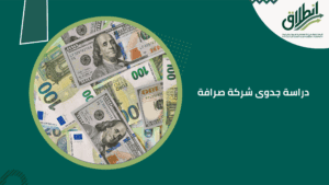 دراسة جدوى شركة صرافة