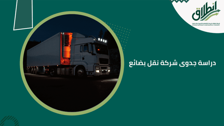 دراسة جدوى شركة نقل بضائع